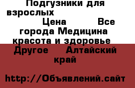 Подгузники для взрослых seni standard AIR large 3 › Цена ­ 500 - Все города Медицина, красота и здоровье » Другое   . Алтайский край